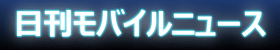 日刊モバイルニュース
